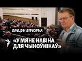 «Беларускамоўныя рызыкуюць здароўем і нават жыцьцём», – Вячорка пра моўны закон і рэчаіснасьць