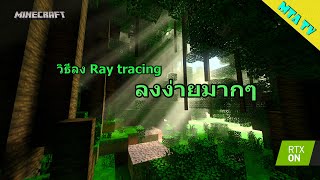 วิธีลง Ray tracing Minecraft ง่ายม้วก  [RTX ON]!!!