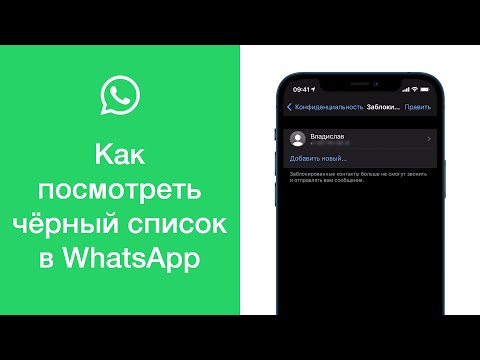 Как посмотреть чёрный список в WhatsApp (посмотреть всех заблокированных в Вотсапе)