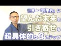 思考を現実化させる超具体的な３つのステップ｜望んだ現実を引き寄せる秘密