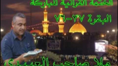 سورة البقرة=2=هديتى الى ارواح امواتكم اخوانى واخواتى الاطهار =ملا صاحب العبيدى