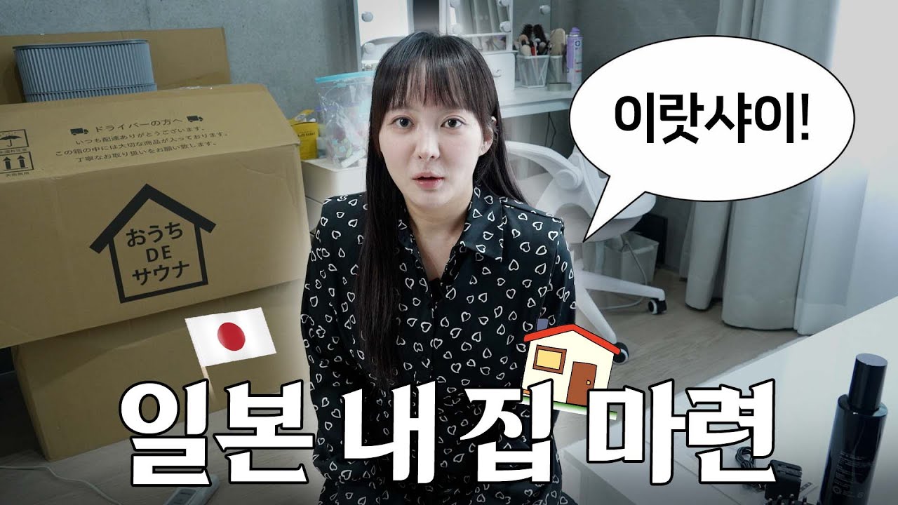 결국 저질렀습니다🙄🛖최신식 아날로그(?) 일본집 룸투어 레츠 끼끼