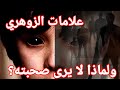 علامات الزوهري ولماذا لا يرى صحبته من الجن المسلم0559279907
