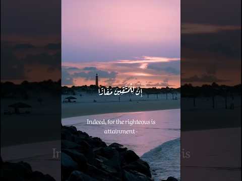 إن للمتقين مفازا تلاوة رائعة للقارئ الصغير عبد الله أحمد شعبان آرح قلپگ بسمآع القرآن الگريم