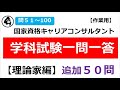 追加50問！【作業用】国家資格キャリアコンサルタント学科試験対策【理論家編】