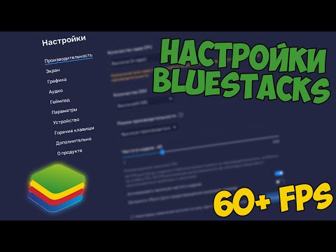 ЗАПУСКАЕМ BLUESTACKS В 60 ФПС! ЧТО ДЕЛАТЬ ЕСЛИ ЛАГАЕТ BLUESTACKS? ЛУЧШИЕ НАСТРОЙКИ!
