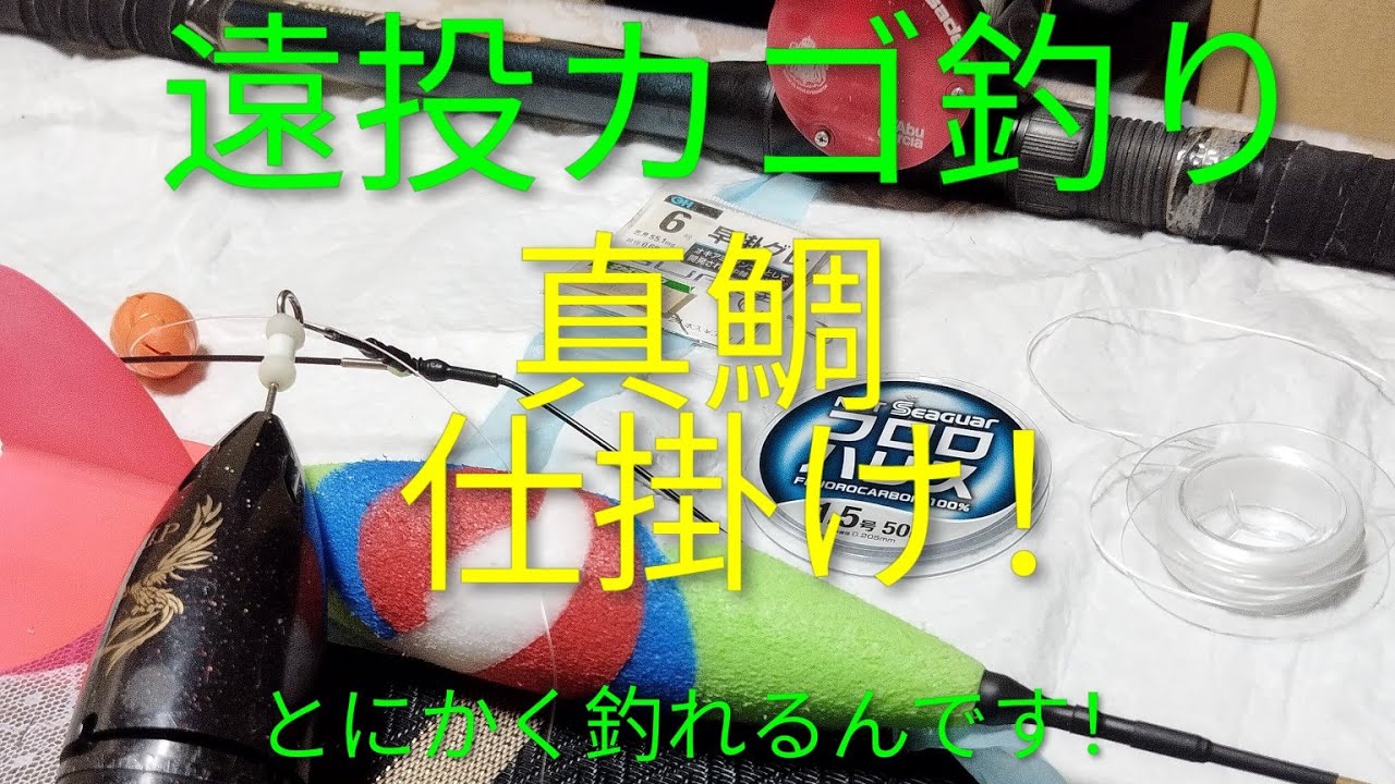 遠投カゴ釣り、真鯛仕掛け！とにかく釣れるんです！