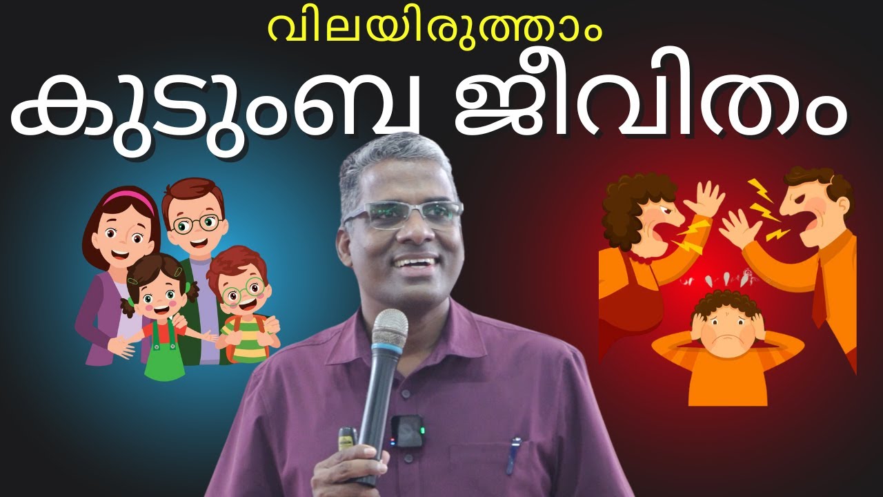 വിലയിരുത്താം കുടുംബജീവിതം ? Evaluate your family life?