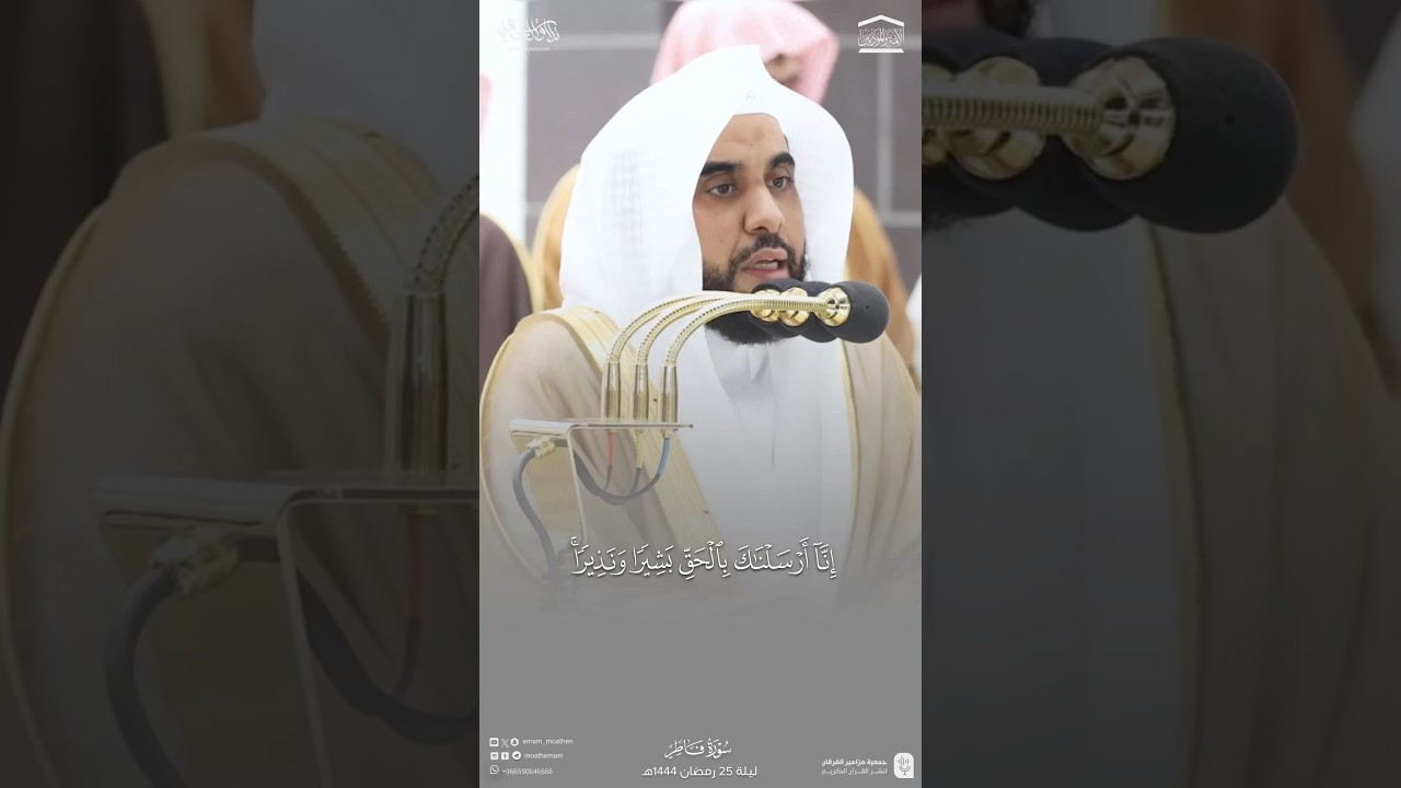 تلاوة جميلة من سورة فاطر للشيخ أ.د.#عبدالله_الجهني | رمضان 1444هـ #جمعية_مزامير_الفرقان_لنشر_القرآن