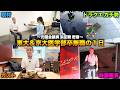 全国7位で国会議員落選した東大&京大医学部卒無職 浜田聡に1日密着【立花孝志の現状/NHK党幹事長/日本自由党総裁】