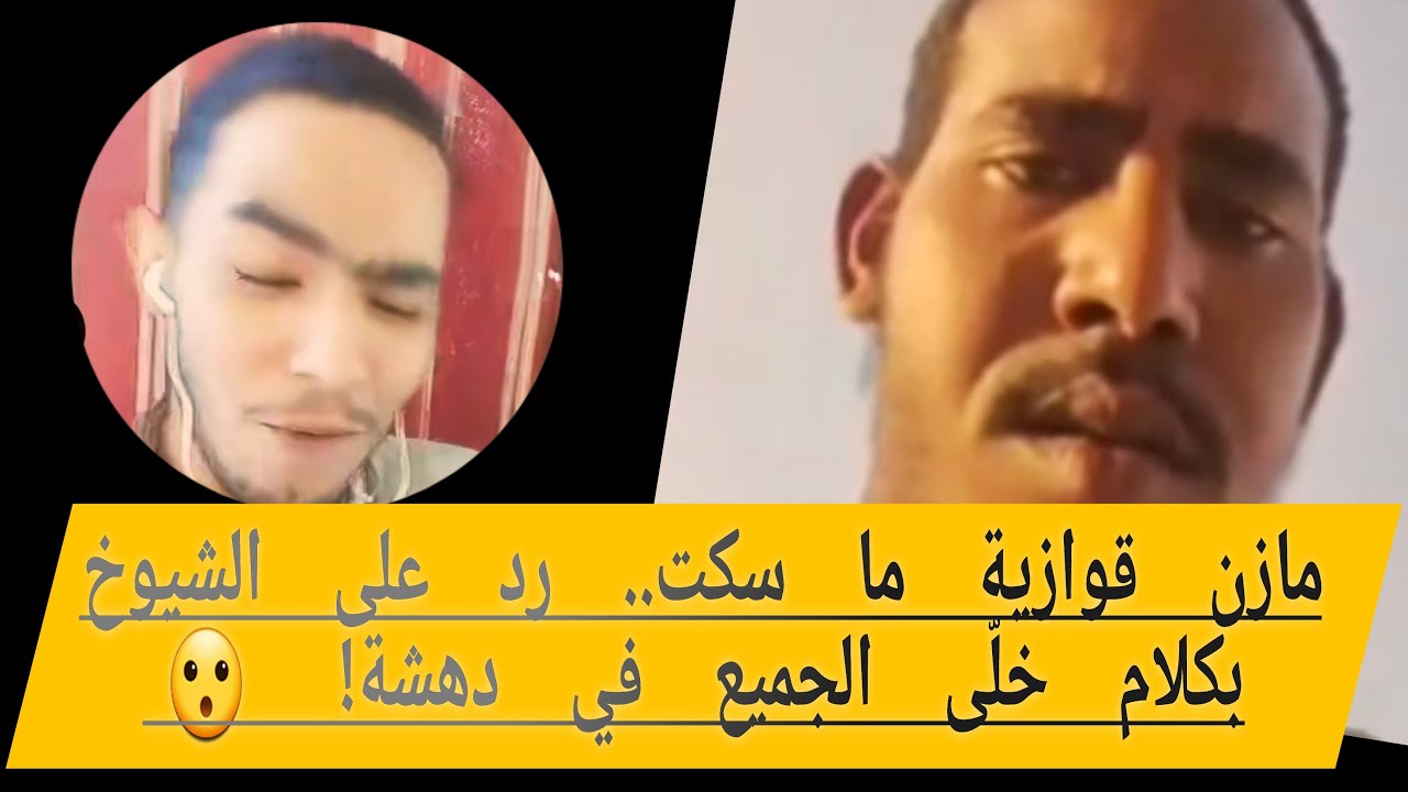 مازن قوازية في نقاش ديني مولّع مع الشيوخ.. والرد الاتقال ما متوقع!