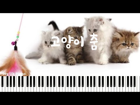 고양이 춤 (쉬운악보) - 작자미상