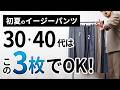 【5~6月】初夏のイージーパンツはこの3本!で間違いなし。