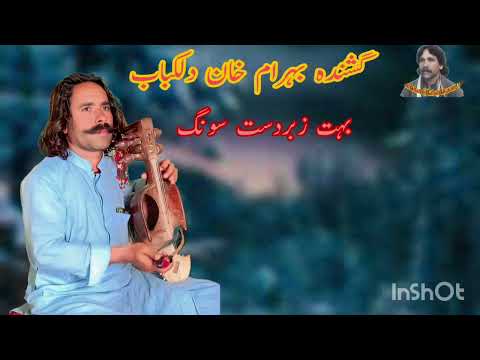 گشندہ بہرام خان دلکباب خارانی زبردست سونگ 