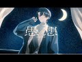 酔シグレ-愚想 feat.Ten. (Official Video)