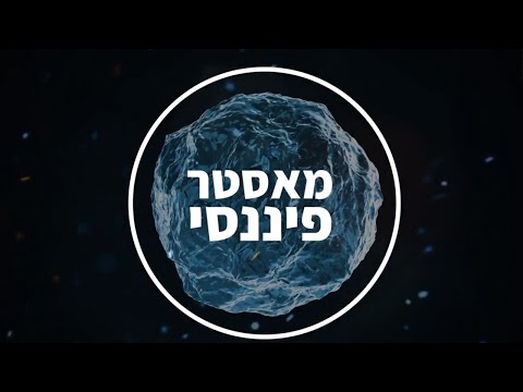 מאסטר פיננסי - פרק 5: איך בונים תיק השקעות מאפס, ולמה הנדל"ן בישראל רק עולה?