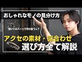 【良いアクセとは】安いモノと高いモノの違いって何！？買うべきアクセを素材別で解説。［ランキング付き］