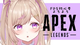 【APEX】よちよちエペ一旦見てくれん？【新人Vtuber/七星めい】