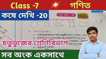 Class -7 Math(গণিত)//কষে দেখি -20//সপ্তম শ্রেণীর গণিত//Chapter -20//WBBSE@UNIQUELEARNINGLAB