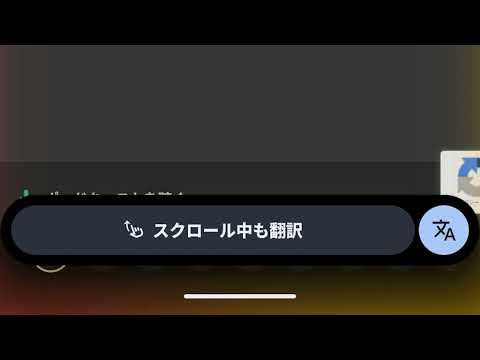 やっと！Androidかこって検索「スクロール翻訳」展開拡大