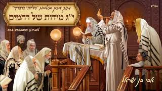 אבי בן ישראל - י''ג מידות של רחמים