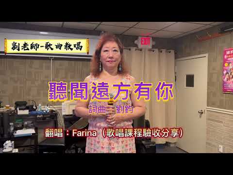 （308）聽聞遠方有你    詞曲：劉鈞     翻唱：Farina（歌唱課程驗收分享）