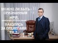 МОЖНО ЛИ БЫТЬ ПРИЗНАННЫМ НРЯ – НАХОДЯСЬ ЗА ПРЕДЕЛАМИ РФ?