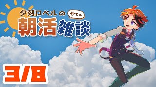 【朝活】夕刻ロベルの朝活雑談－月曜日におはようございますと言う回－【ホロスターズ/夕刻ロベル】
