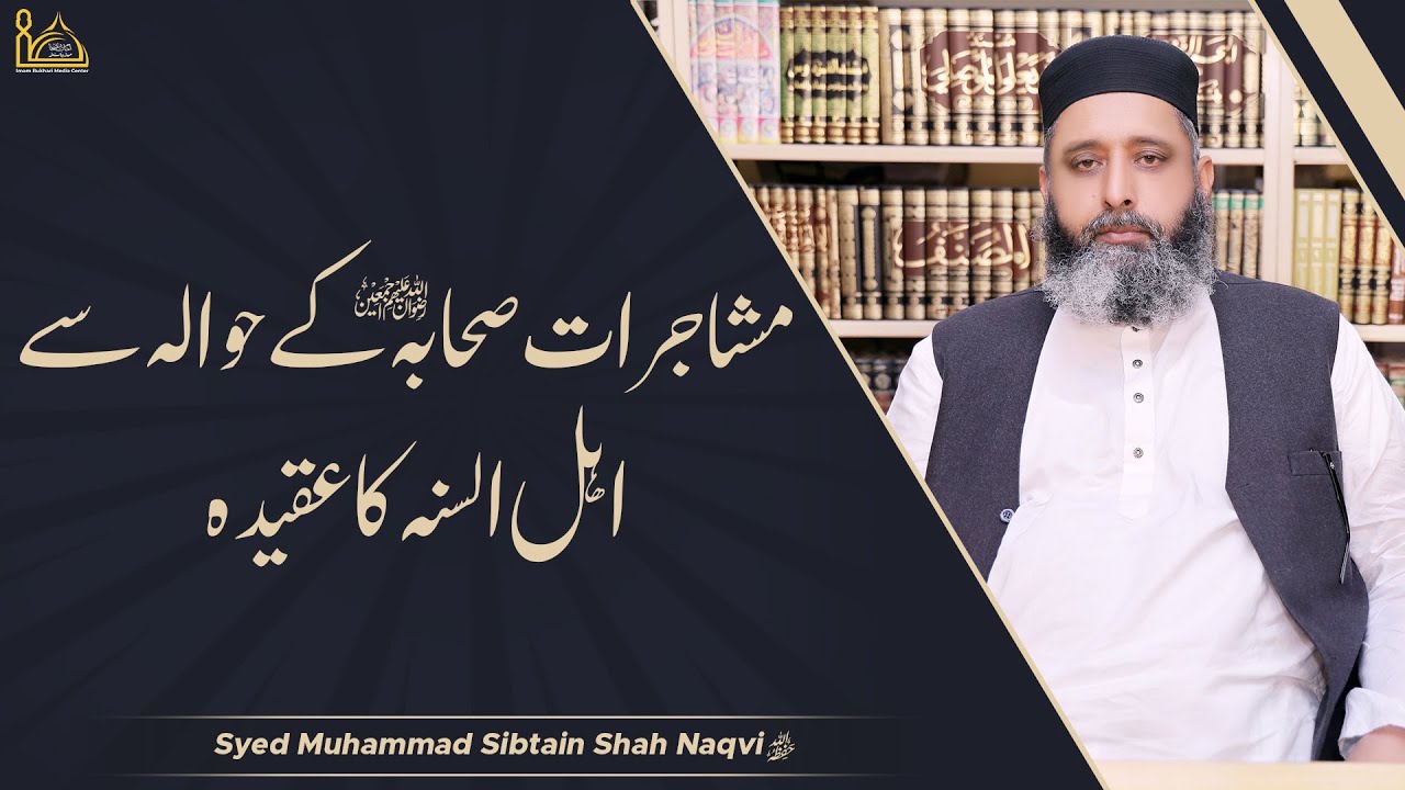 Mushajrat E Sahaba (RadiAllahuAnhum) Ke Hawala Se Ahle Sunnah Ka Aqeeqah | Syed Sibtain Shah Naqvi
