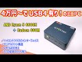 【高コスパ!】4万円～の低価格でUSB4などハイエンド機能を搭載！ミドルレンジのバランスのいい性能とコストを実現したミニPCを紹介【GMKtec NucBox M6】