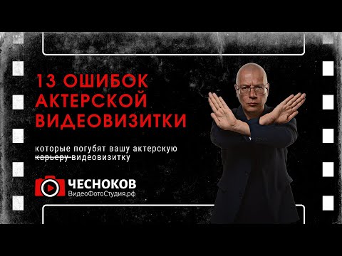 13 ошибок при записи актерской видеовизитки