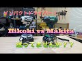 Hikoki(ハイコーキ）静音インパクト　カムアウトしない⁈
