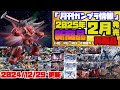 『月刊ガンプラ情報情報』2025年2月販売情報 12月29日更新版 HGUC ザクI 黒い三連星仕様の動画を間違えていましたので再UPしました。