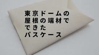東京ドームの屋根でできた！？パスケース