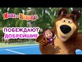 Маша и Медведь 👱‍♀️🤗 Побеждают добрейшие 🥇 Коллекция лучших серий про Машу 🎬