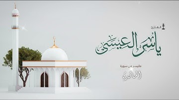 قراءة نجدية قمة في الجمال (سورة المائدة) القارئ ياسر العيسى