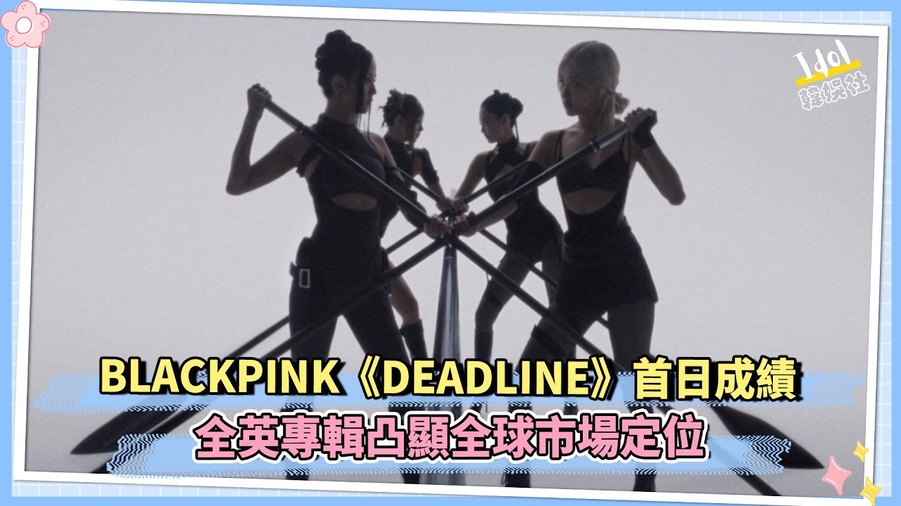 BLACKPINK《DEADLINE》首日成績 全英專輯凸顯全球市場定位
