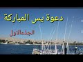 دعوة يس المباركه الجذء الاول الدعوة الحقيقية الخاصه بسورة يس