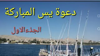 دعوة يس المباركه/الجذء الاول /الدعوة الحقيقية الخاصه بسورة يس