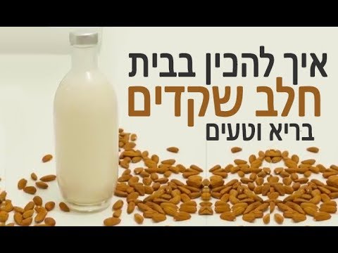 איך מכינים חלב שקדים בריא וטעים בבית