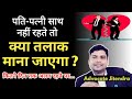पति पत्नी कितने दिनों तक अलग अलग रहेंगे तो उनका तलाक मान लिया जाएगा ! By Advocate Jitendra