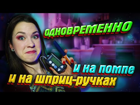 Видео: Как заснуть с инсулиновой помпой: 14 шагов (с иллюстрациями)