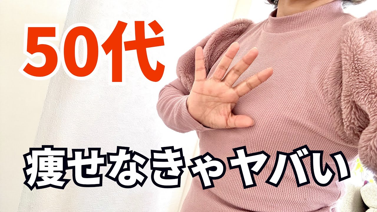 【健康診断D判定だからダイエットする】アラ還シングル健康のために痩せます