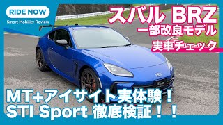 MTアイサイトを実体験！ スバル BRZ 一部改良 ＆ 新設定 STI Sport詳解 by 島下泰久
