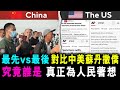 最先vs最後 對比中美蘇丹撤僑做法 究竟誰是 真正為人民著想 / 格仔 大眼