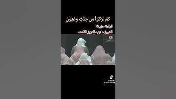 كم تركوا من جنات وعيون القارئ عبد العزيز الأحمد