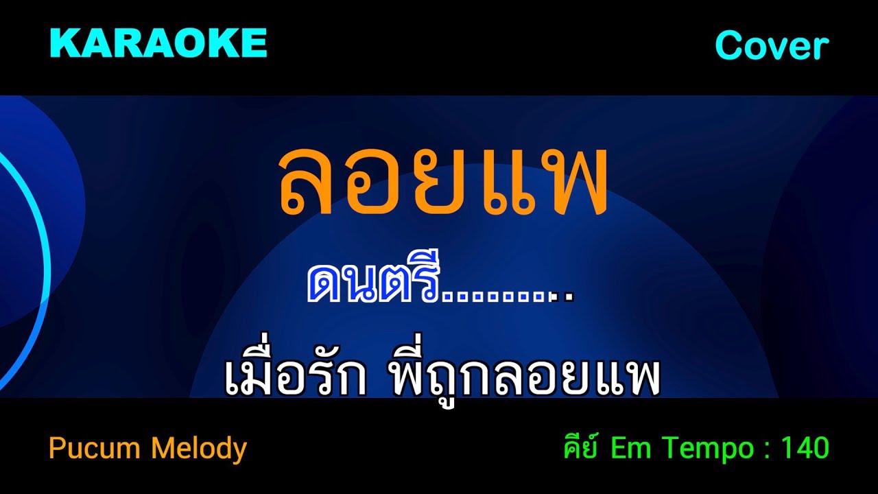 ลอยแพคาราโอเกะ