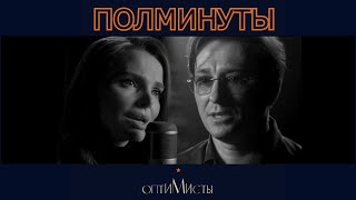 Сергей Безруков и Елизавета Боярская, «Полминуты» (OST «Оптимисты», Михаил Идов)