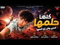 مهرجان كلها حلمها اسمي يبقا زي اسمها ـ غناء بوشكش الرايق توزيع يوسف اوشا كلمات مصطفى الجن 