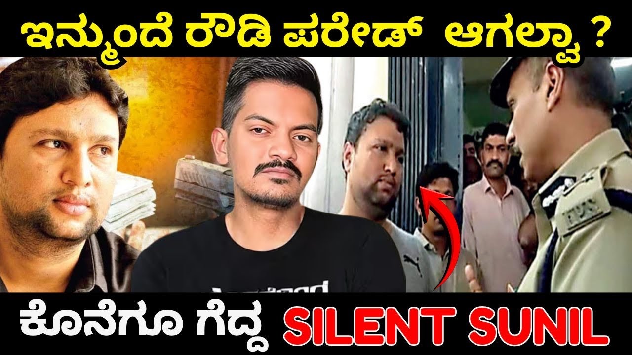 🚨 No More Rowdy Parade? | Sunil Kumar vs Police | Karnataka HC Big Order ⚖️